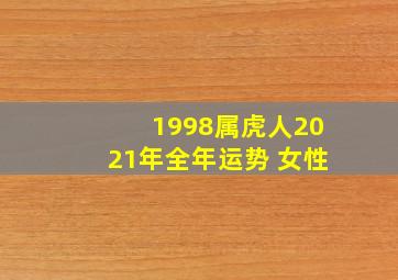 1998属虎人2021年全年运势 女性